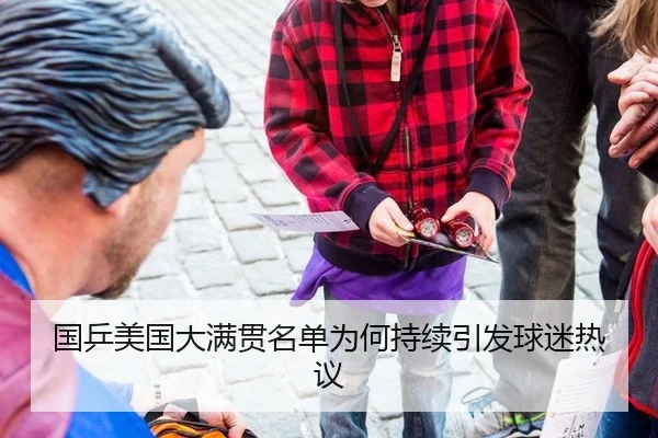 guo-ping-mei-guo-da-man-guan-ming-dan-wei-he-chi-xu-yin-fa-qiu-mi-re-yi-2-854.jpg
