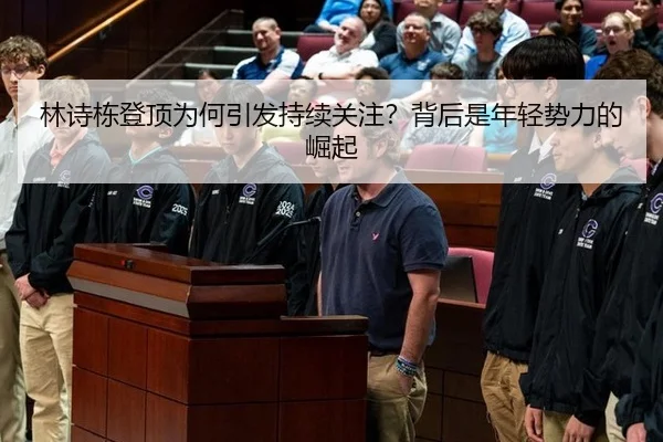 林诗栋登顶为何引发持续关注？背后是年轻势力的崛起