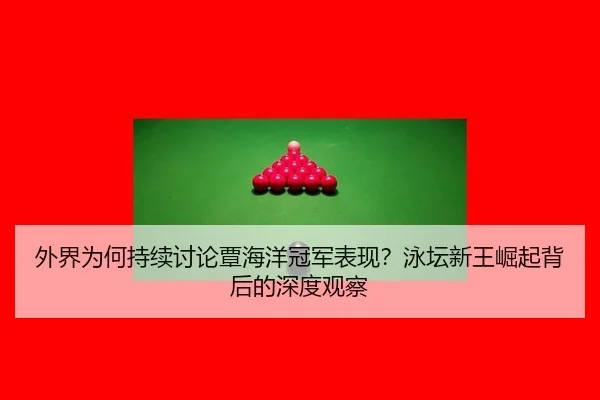 wai-jie-wei-he-chi-xu-tao-lun-tan-hai-yang-guan-jun-biao-xian-yong-tan-xin-wang-jue-qi-bei-hou-de-shen-du-guan-cha-2-159.jpg