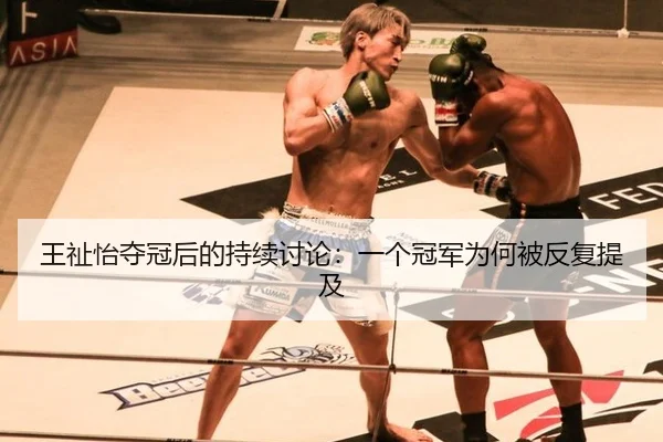 王祉怡夺冠后的持续讨论：一个冠军为何被反复提及